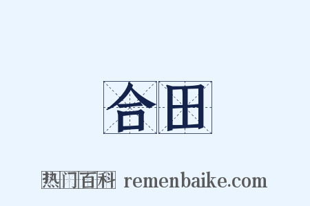 合田是什么意思的图片